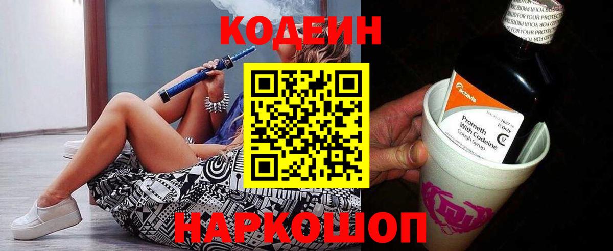 Codein Purple Drank Севастополь